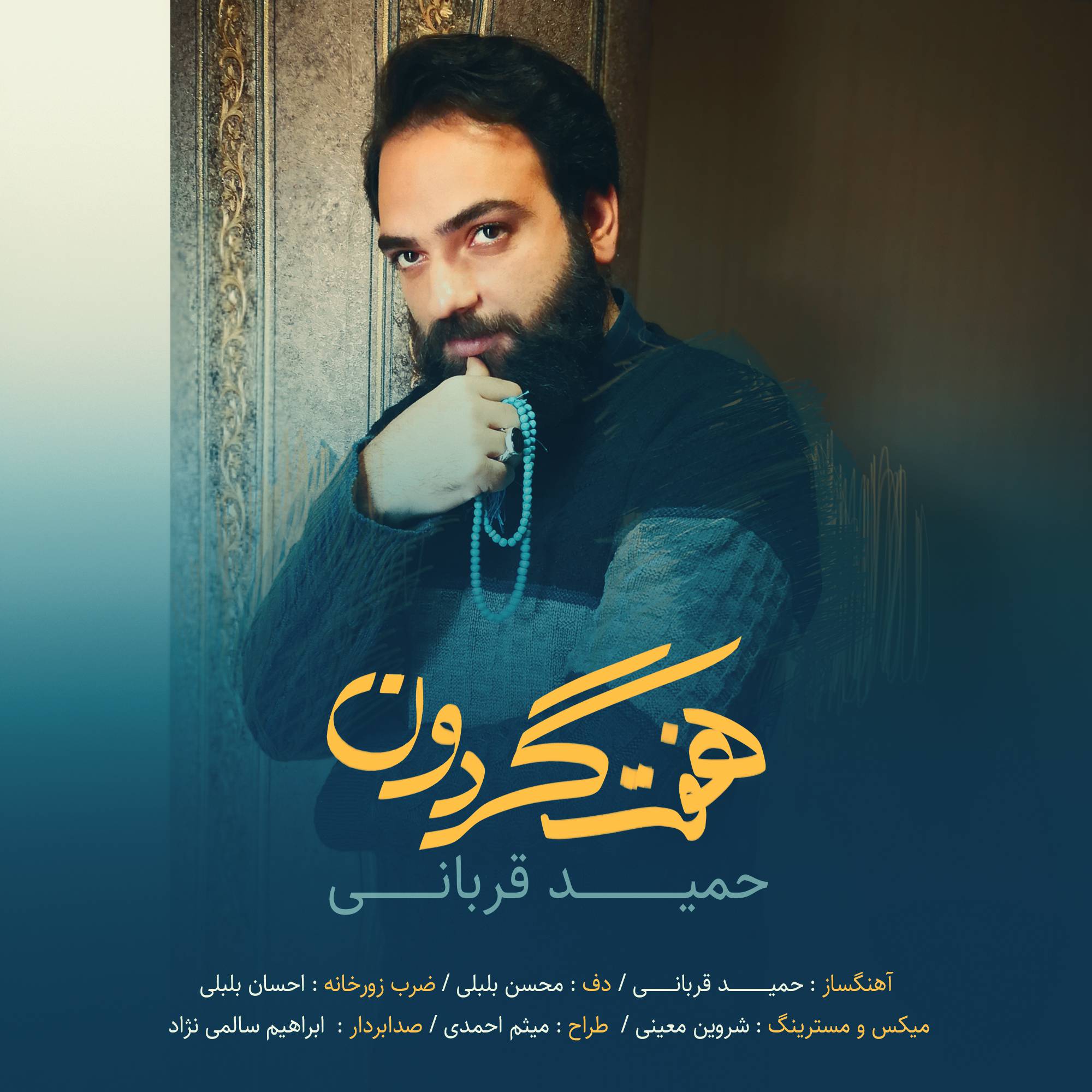 آهنگ « هفت گردون » حمید قربانی
